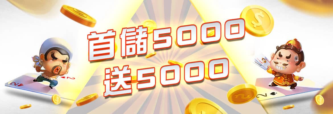 P98娛樂城-首儲5000送5000