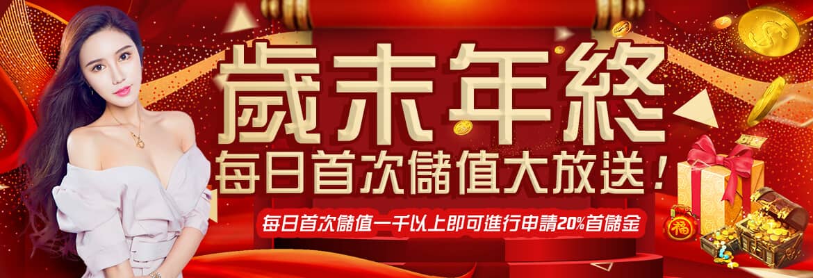 P98娛樂城-歲末年終每日首次儲值大放送!