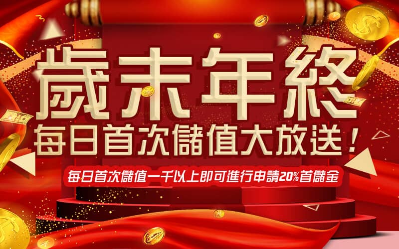 P98娛樂城-歲末年終每日首次儲值大放送!