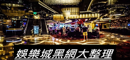 P98娛樂城-黑網是什麼?詐騙娛樂城最新總整理，分析娛樂城黑網有哪些