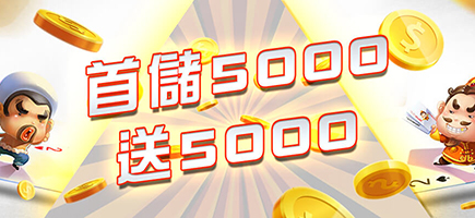 P98娛樂城-首儲5000送5000