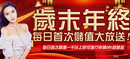 P98娛樂城-歲末年終每日首次儲值大放送!